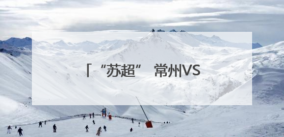 “苏超” 常州VS南京即将开战，场外非洲演员载歌载舞，高喊助威：今晚吃鸭