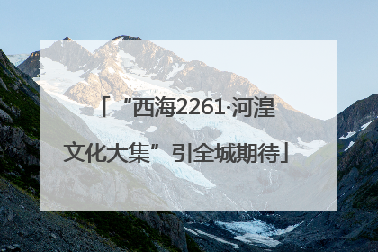 “西海2261·河湟文化大集”引全城期待
