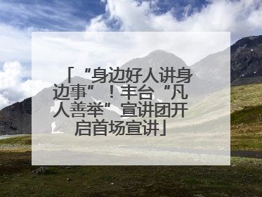“身边好人讲身边事”！丰台“凡人善举”宣讲团开启首场宣讲
