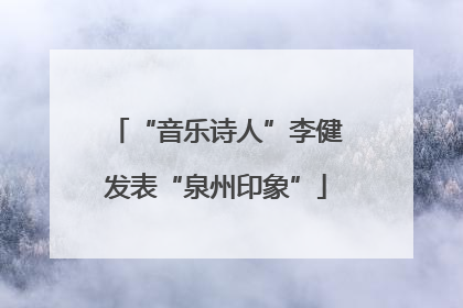 “音乐诗人”李健发表“泉州印象”