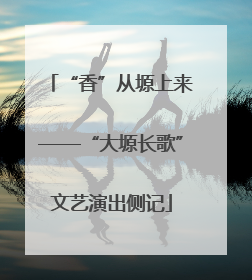 “香”从塬上来——“大塬长歌”文艺演出侧记