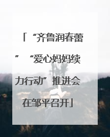 “齐鲁润春蕾”“爱心妈妈续力行动”推进会在邹平召开