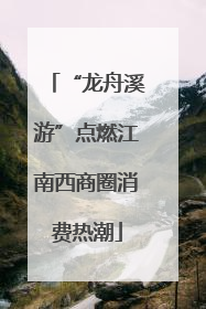 “龙舟溪游”点燃江南西商圈消费热潮