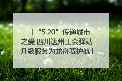 “5.20”传递城市之爱 四川达州工会驿站升级服务为龙舟赛护航
