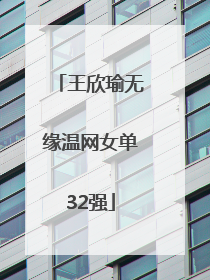 王欣瑜无缘温网女单32强