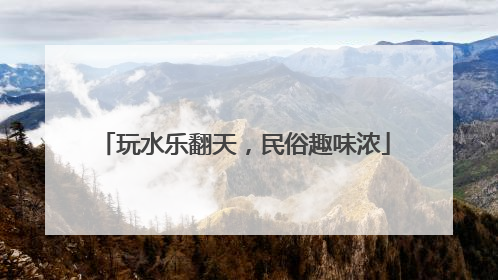 玩水乐翻天，民俗趣味浓