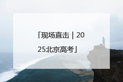 现场直击｜2025北京高考