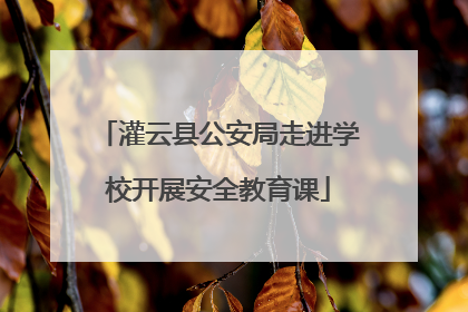灌云县公安局走进学校开展安全教育课