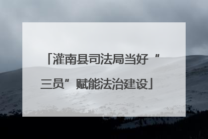 灌南县司法局当好“三员”赋能法治建设