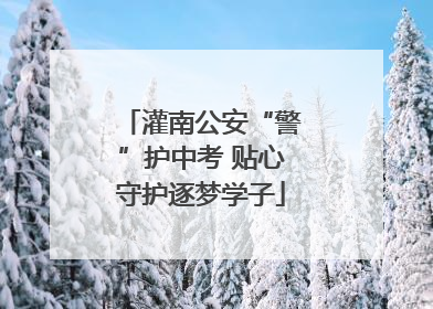 灌南公安“警”护中考 贴心守护逐梦学子