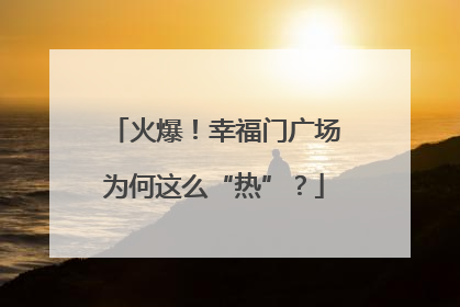 火爆！幸福门广场为何这么“热”？