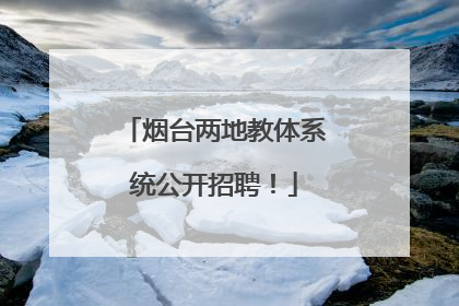 烟台两地教体系统公开招聘！