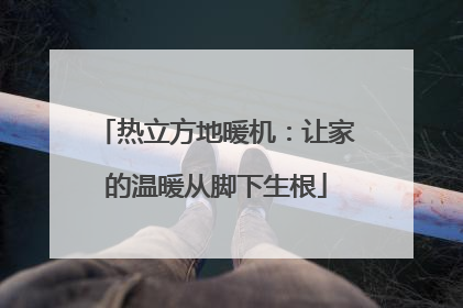 热立方地暖机：让家的温暖从脚下生根