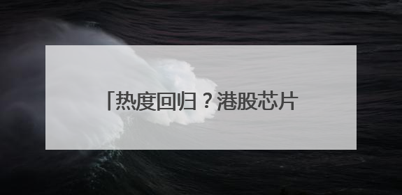 热度回归？港股芯片股迎持续反弹 华虹半导体短线强势5连阳