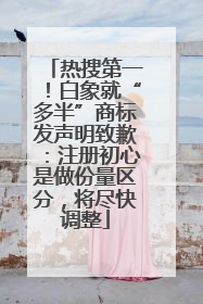 热搜第一！白象就“多半”商标发声明致歉：注册初心是做份量区分，将尽快调整