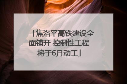 焦洛平高铁建设全面铺开 控制性工程将于6月动工
