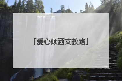 爱心倾洒支教路
