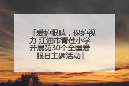 爱护眼睛，保护视力 江油市青莲小学开展第30个全国爱眼日主题活动