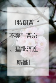 特朗普“不爽”普京、猛批泽连斯基