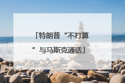 特朗普“不打算”与马斯克通话