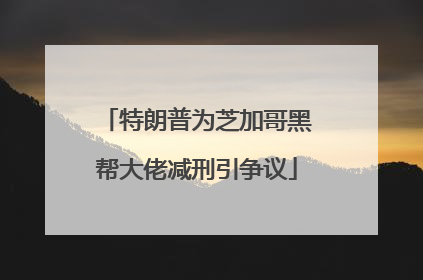 特朗普为芝加哥黑帮大佬减刑引争议