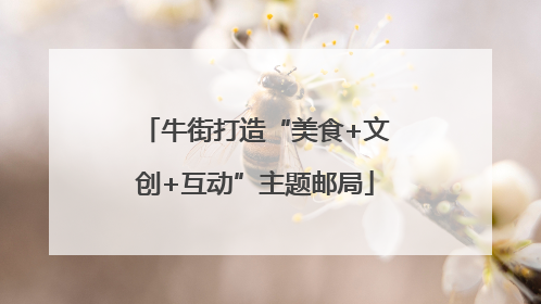 牛街打造“美食+文创+互动”主题邮局