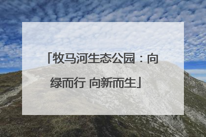 牧马河生态公园：向绿而行 向新而生