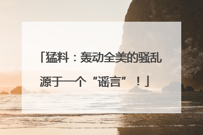 猛料：轰动全美的骚乱源于一个“谣言”！