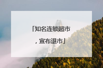 知名连锁超市，宣布退市