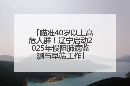 瞄准40岁以上高危人群！辽宁启动2025年慢阻肺病监测与早筛工作