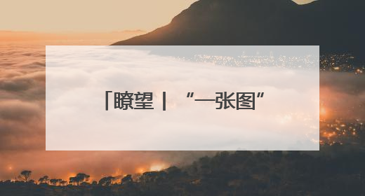 瞭望丨“一张图”成就河海交汇之美