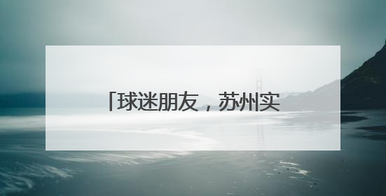 球迷朋友，苏州实力宠你！苏州40+景区免费开放！