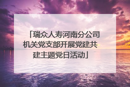 瑞众人寿河南分公司机关党支部开展党建共建主题党日活动