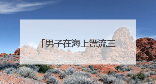 男子在海上漂流三天三夜！幸运获救