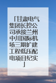 甘肃电气集团长控公司承接兰州中川国际机场三期扩建工程低压配电项目纪实