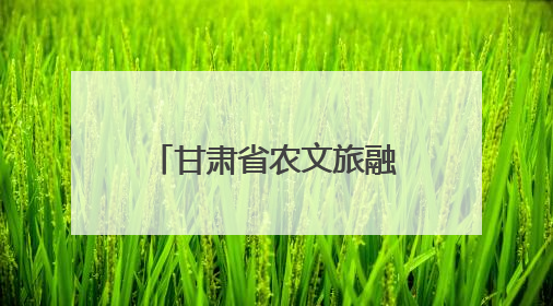 甘肃省农文旅融合发展现场推进会在庆阳召开