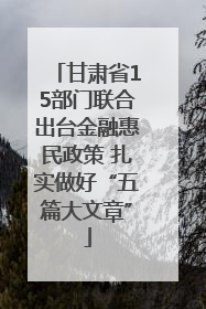 甘肃省15部门联合出台金融惠民政策 扎实做好“五篇大文章”