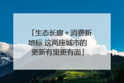生态长廊＋消费新地标 这两座城市的更新有里更有面