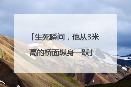 生死瞬间，他从3米高的桥面纵身一跃