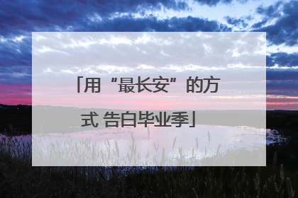 用“最长安”的方式 告白毕业季