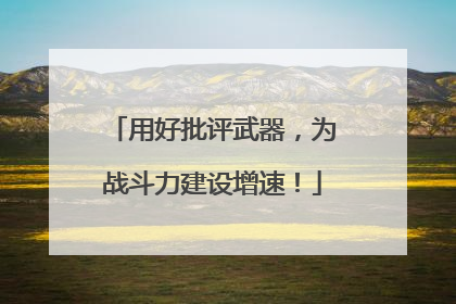 用好批评武器，为战斗力建设增速！