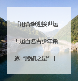 用奔跑迎接世运！超百名青少年角逐“腰旗之星”