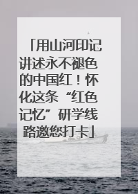用山河印记讲述永不褪色的中国红！怀化这条“红色记忆”研学线路邀您打卡