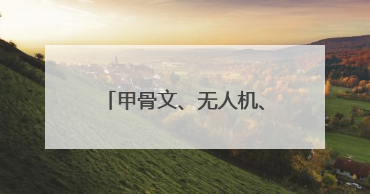 甲骨文、无人机、电子鞭炮！2025年河南省六五环境日主场活动精彩纷呈