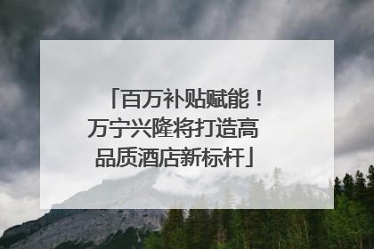 百万补贴赋能！万宁兴隆将打造高品质酒店新标杆
