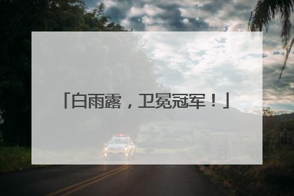 白雨露，卫冕冠军！