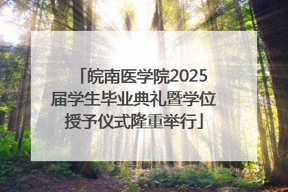皖南医学院2025届学生毕业典礼暨学位授予仪式隆重举行