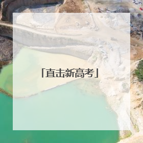 直击新高考