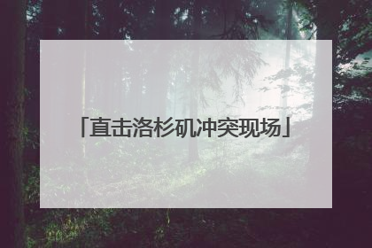 直击洛杉矶冲突现场