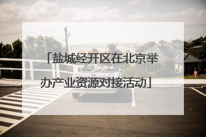 盐城经开区在北京举办产业资源对接活动